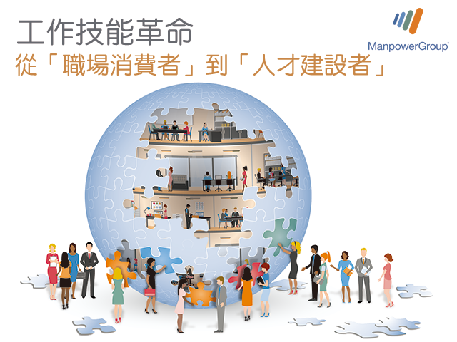 工作技能革命：從「職場消費者」到「人才建設者」 A Skills Revolution: From Consumers of Work to Builders of Talent